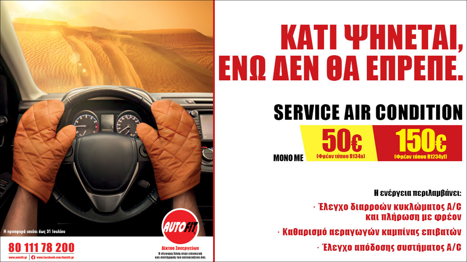 Προσφορά Service A/C από το δίκτυο AUTOFIT